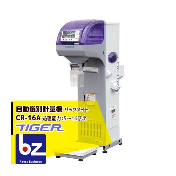 ！値下げ交渉可！【TIGER】Pack mate CR-20A パックメイト 測り有り 自動選別計量機 タイガー 【動作品】 aztec-biz_tgk-cr20a