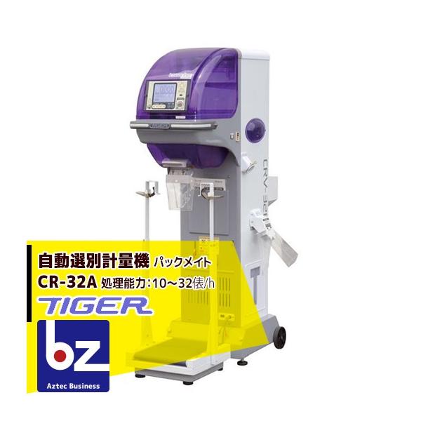 タイガー（TIGER） ＜都度納期連絡＞タイガーカワシマ 自動選別計量機