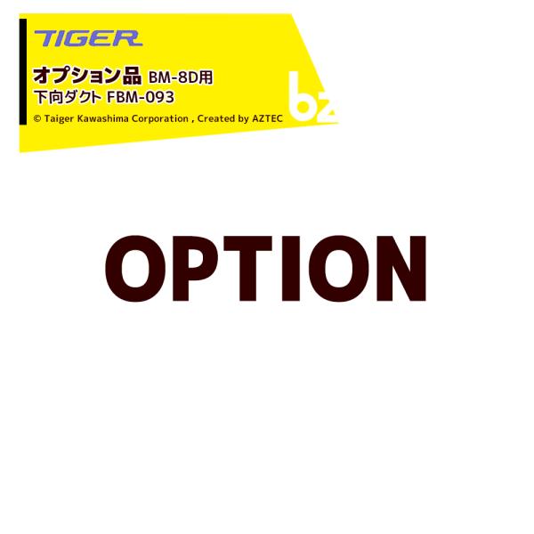 ●＜オプション＞ネギむくべぇ BM-8D用 ●下向ダクト FBM-093ゴミを屋外に排出、ゴミの飛散防止防音に効果があります。※北海道・沖縄・離島は別途中継料がかかります。※季節商品のため、在庫切れ及びお届けまでお時間いただく場合がございま...