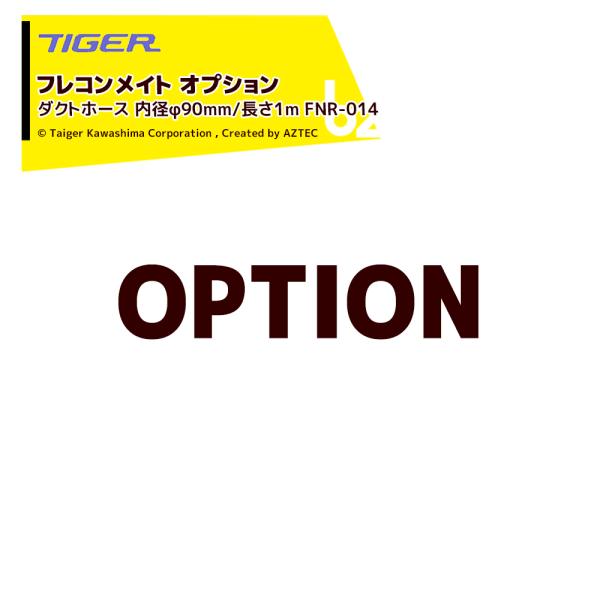 ●＜オプション＞フレコンメイト用 ダクトホース 内径φ90mm/長さ1m FNR-014※北海道・沖縄・離島は別途中継料がかかります。※季節商品のため、在庫切れ及びお届けまでお時間いただく場合がございます。お急ぎの場合は在庫確認等お問い合わ...