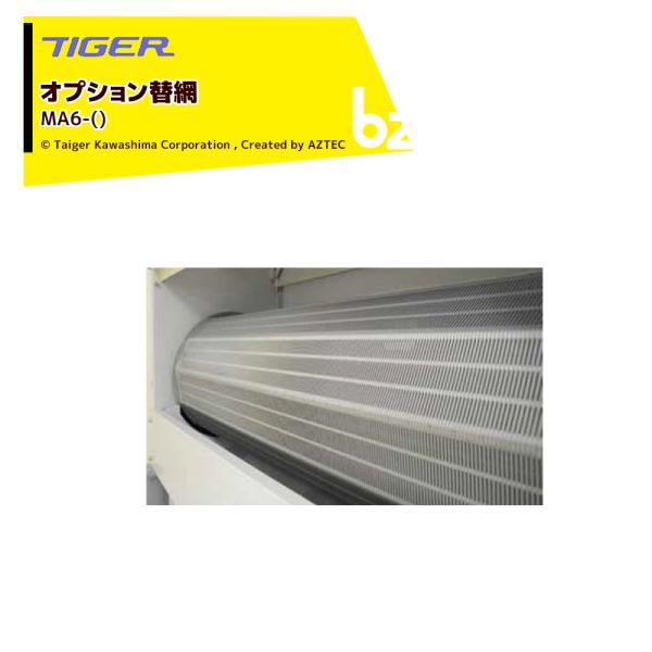 12月上旬確認・納期連絡＞タイガーカワシマ <オプション替網>大型横型