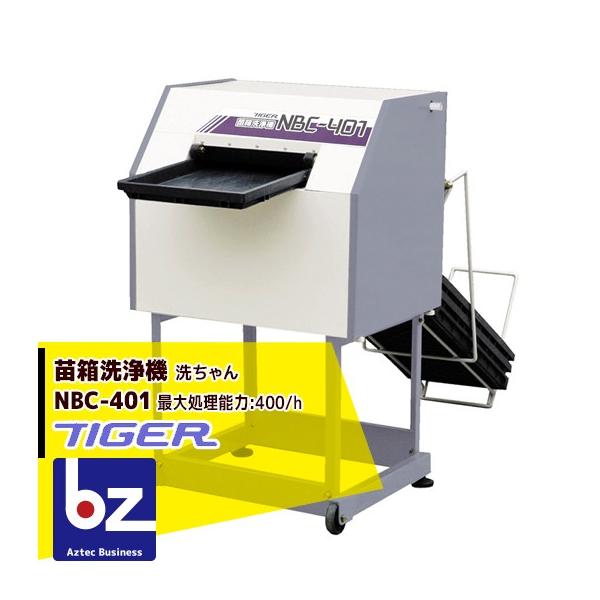 とらじろうさん限定　Tiger NBC-300 苗箱電動洗浄機 タイガー ＜12月上旬確認・納期連絡＞タイガーカワシマ 苗箱洗浄機 洗