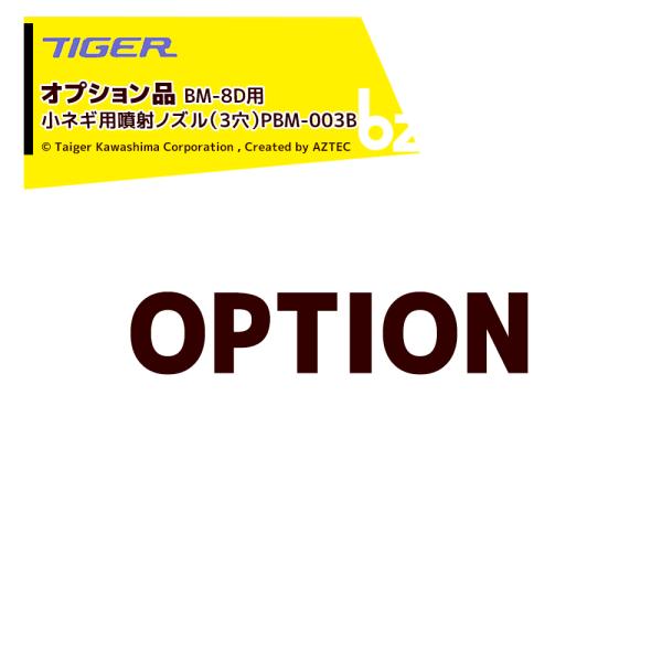 ●＜オプション＞ネギむくべぇ BM-8D用 ●小ネギ用噴射ノズル（3穴）PBM-003Bx2個※北海道・沖縄・離島は別途中継料がかかります。※季節商品のため、在庫切れ及びお届けまでお時間いただく場合がございます。お急ぎの場合は在庫確認等お問...