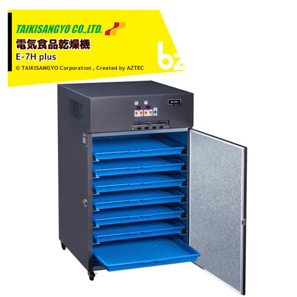 E-3H 電気食品乾燥機　2台 aztec-biz_tks-e7h