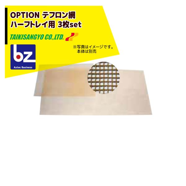 【テフロン網・ハーフトレイ用】【3枚セット品】・ハーフトレイ用テフロン網・対応機種：E-3H・7H・7Hプレミアム・20H・30H・60H・120H / TB-10・15・30・60用・サイズ：550x550mm※北海道・沖縄・離島は別途中...