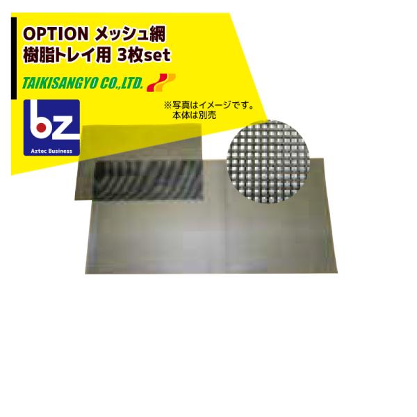 【メッシュ網・樹脂トレイ用】【3枚セット品】・樹脂トレイ用メッシュ網・対応機種：E-20H・30H・60H・120H / TB-10・15・30・60用・サイズ：550x1160mm※北海道・沖縄・離島は別途中継料がかかります。※季節商品の...