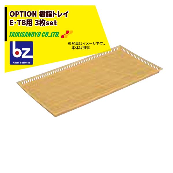 【樹脂トレイ（E・TB用）　3枚セット品】・樹脂トレイ・E・TB用・対応機種：E-20H・30H・60H・120H / TB-10・15・30・60用・サイズ：巾600x長1200x深30mm※北海道・沖縄・離島は別途中継料がかかります。※...