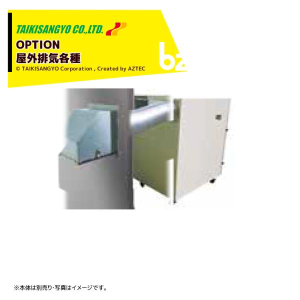 ●完全屋外排気乾燥機から出る湿った空気を屋外へ完全に排気します。 ※排気フード付き●適合：E-20H・E-30H用排気用壁穴寸法φ238 (アルミフレキφ225使用)※北海道・沖縄・離島は別途中継料がかかります。※季節商品のため、在庫切れ及...