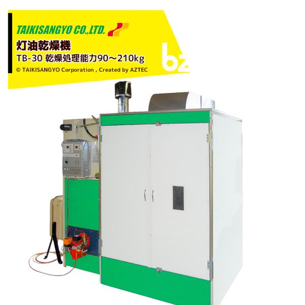 ●大風量で業界最大。乾燥は温度と風量で決まります。●処理能力椎茸換算で180〜210kg、柿で3,000個を処理することが可能です。●屋外排気乾燥機を設置された室内をクリーンでかつドライに保ちます。●樹脂トレイ・形式：灯油乾燥機 TB-30...