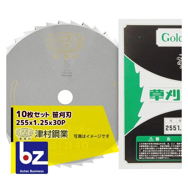 ツムラ 10枚セット 笹刈刃 255x1.25x30P 丸ヤスリ研磨で簡単復活 草刈り機 法人様限定