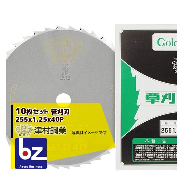 ツムラ 10枚セット 笹刈刃 255x1.25x40P 穴なし丸ヤスリ研磨で簡単復活 草刈り機 法人様限定