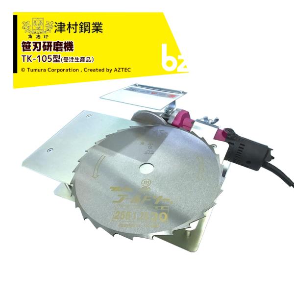 ツムラ 津村鋼業 笹刃研磨機 TK-105型 (受注生産品) 7754 法人様限定