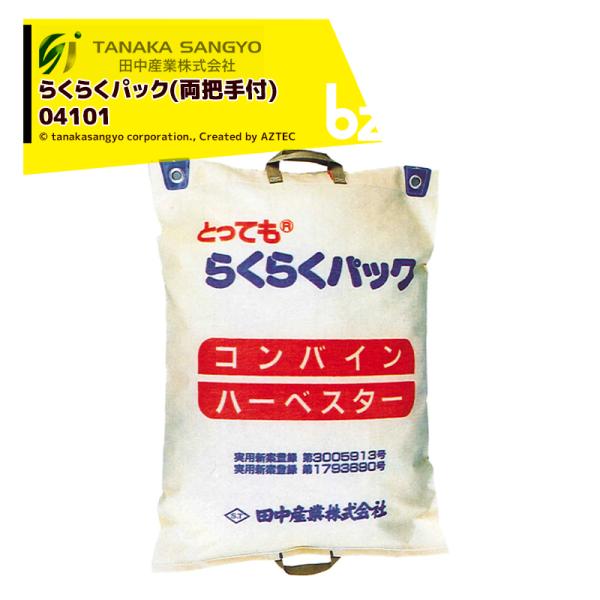 【20袋セット品】●袋いっぱいにモミを詰めたら約30kg負担に感じたことはありませんか？そのつらさを少しでも解消しようと開発されたのがこのとっても_らくらくパックです。上下についている把手を持てば持ち運びが楽になると思いませんか？是非一度使...