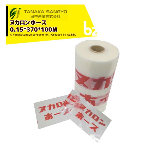 【長さ100M】●籾摺機から出た籾ガラをヌカロンホルダー・ヌカロンへ接続する際に使用します。・ヌカロンホース 100M・サイズ：0.15X370X100Ｍ※北海道・沖縄・離島は別途中継料がかかります。※季節商品のため、在庫切れ及びお届けまで...