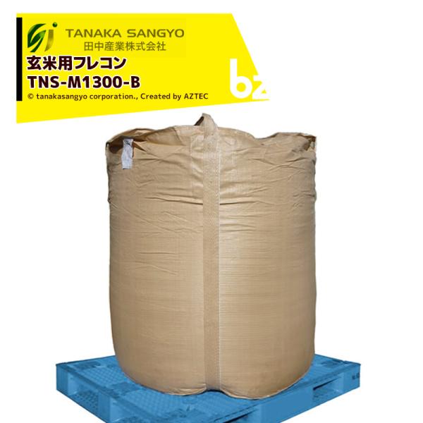 ●玄米の保管輸送用に●飼料米の保管流通に●下から3段積み対応●食品衛生容器法 JIS規格 適合品・型式：TNS-M1300-B・規格(mm)：直径1150×1300H（丸型）・本体：PPクロス・吊ベルト：PPベルト 70巾・投入口(mm)：...