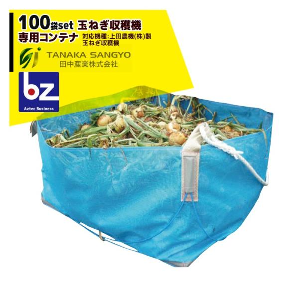 たまねぎ収穫機専用コンテナ100袋セットの購入ガイド