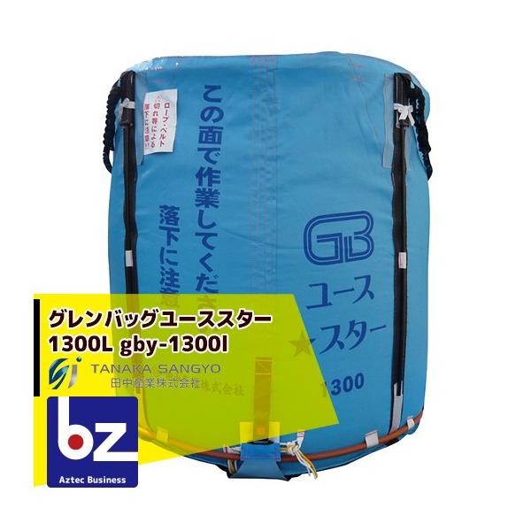田中産業 穀類輸送袋 グレンバッグユーススター1300リットル 法人様 