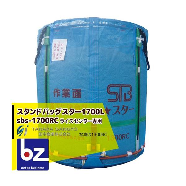 田中産業 穀類輸送袋 スタンドバックスター (STBスター) 1700リットル 