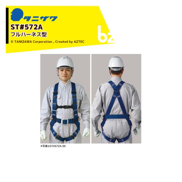 タニザワ　ST#572A-OTⅢ　ブルー タニザワ タニザワ｜フルハーネス ST#572A-OTIII 作業ベルト