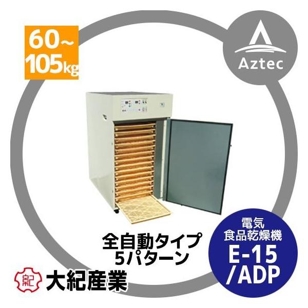大紀産業 食品乾燥機 E-15-ADP 樹脂トレイ仕様 乾燥処理力60〜105kg 