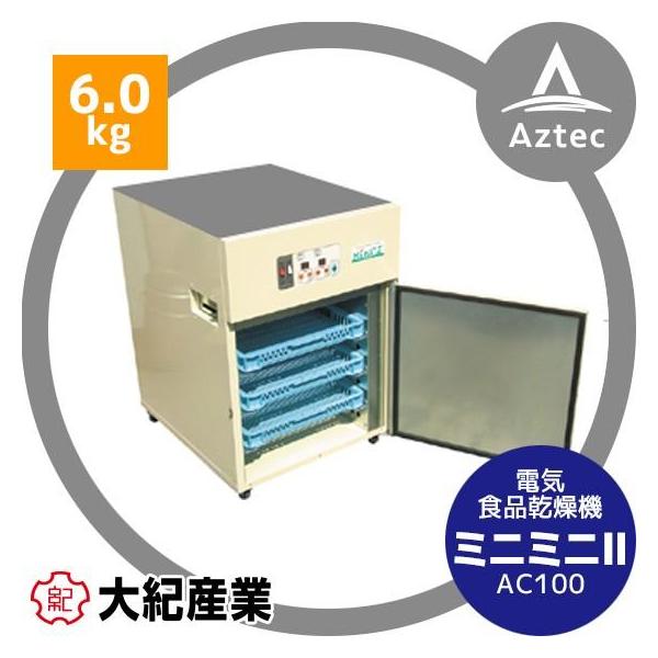 業務用食品乾燥機　大紀産業　ミニミニデラックスⅡ 大紀産業｜食品乾燥機 ミニミニDX2 電気乾燥機 乾燥処理力14kg