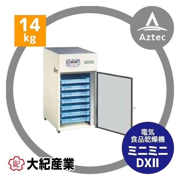業務用食品乾燥機　大紀産業　ミニミニデラックスⅡ 業務用食品乾燥機 大紀産業 ミニミニデラックスⅡ 電気食品乾燥