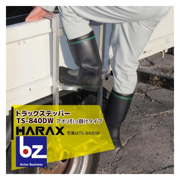 ハラックス HARAX トラック ステッパー TS-840DW アオリ引っ掛けタイプ