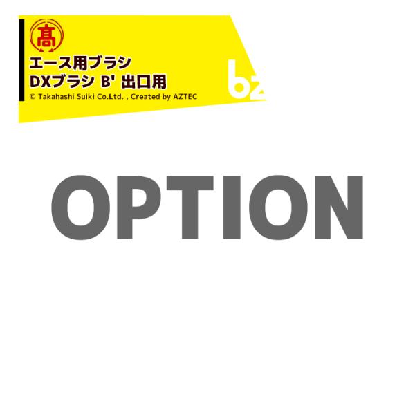 ●高橋水機＜純正部品＞野菜洗浄機 農業用 エース用ブラシ DXブラシ B' 出口用 4-2-ACE※北海道・沖縄・離島は別途中継料がかかります。※季節商品のため、在庫切れ及びお届けまでお時間いただく場合がございます。お急ぎの場合は在庫確認等...