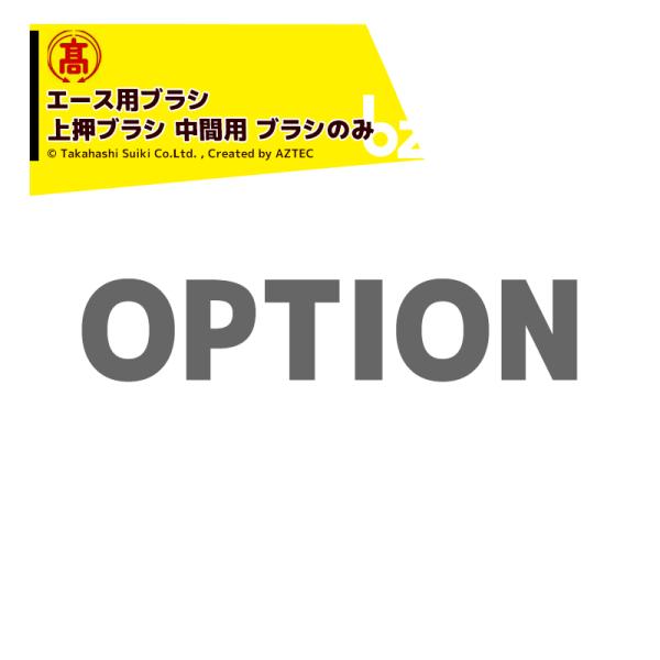 ●高橋水機＜純正部品＞野菜洗浄機 農業用 エース用ブラシ 上押ブラシ 中間用 ブラシのみ 5-ACE※北海道・沖縄・離島は別途中継料がかかります。※季節商品のため、在庫切れ及びお届けまでお時間いただく場合がございます。お急ぎの場合は在庫確認...