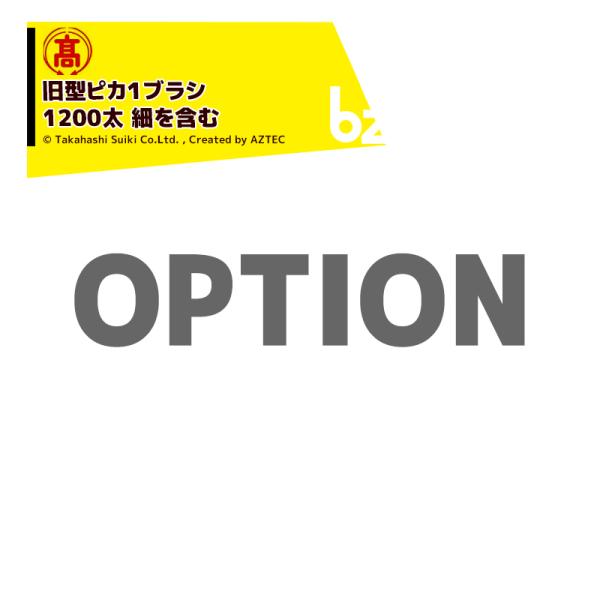 ●高橋水機＜純正部品＞野菜洗浄機 農業用 ピカ1用ブラシ 旧型ピカ１ブラシ 1200太 細を含む K1200F※北海道・沖縄・離島は別途中継料がかかります。※季節商品のため、在庫切れ及びお届けまでお時間いただく場合がございます。お急ぎの場合...