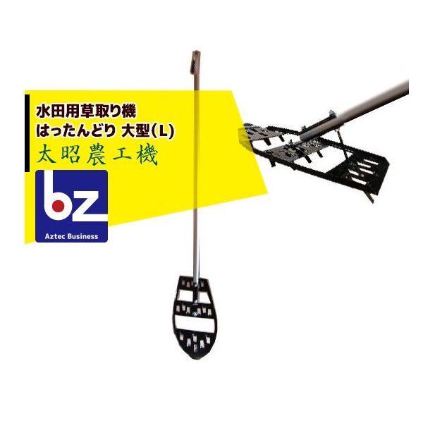 太昭農工機 水田用草取り機  はったんどり 大型 (L) 法人様限定