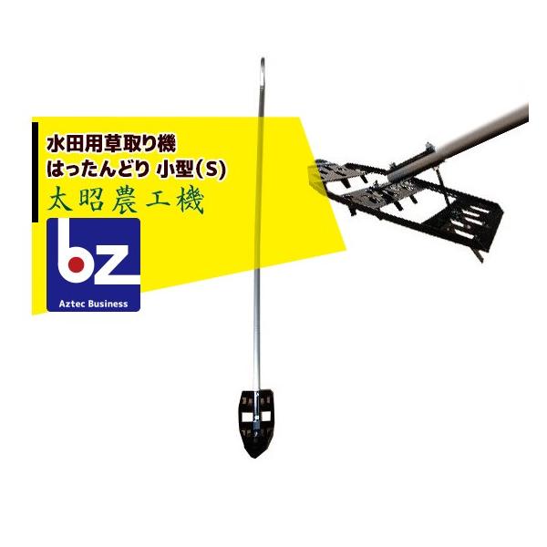 太昭農工機 水田用草取り機  はったんどり 小型 (S) 法人様限定