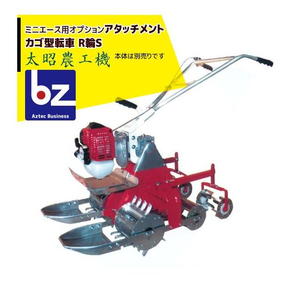 太昭農工機 <オプション> ミニエース カゴ車転車 R輪S 後輪  (RTG-ES標準) 法人様限定