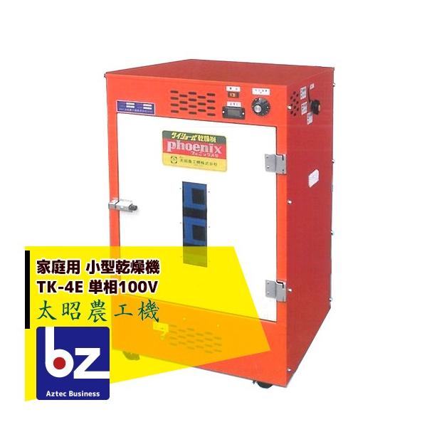 【メーカー直送・代引き不可】●保存食、携帯食品として、離乳食から老人用食品として、山菜、きのこ等 漢方薬、スポーツ食品として●ドライフルーツ、手作り珍味、に食品乾燥機として手軽に利用できます。●目安：スライスしたニンニクを40〜50度の設定...