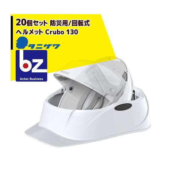 防災用ヘルメット　20個セット タニザワ <20個セット>防災用/回転式ヘルメット Crubo 130 法人様限定