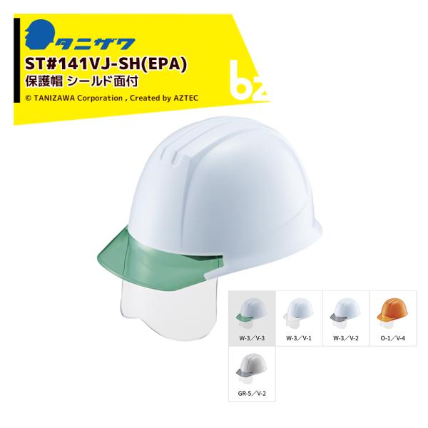 タニザワ [1個のみ] エアライト 保護帽 ヘルメット シールド面付 対応