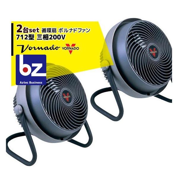 VORNADO <2台セット>ボルナドファン　712型 エアーサーキュレーター (ボルネードファン)  三相200V 法人様限定