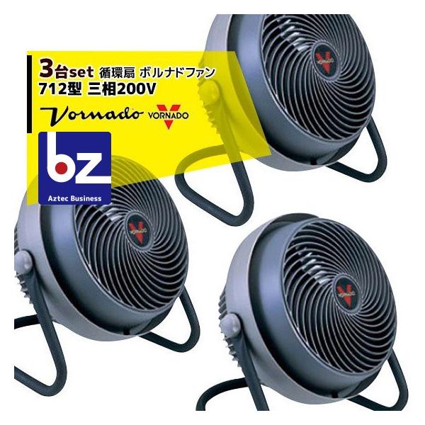 VORNADO <3台セット>ボルナドファン　712型 エアーサーキュレーター (ボルネードファン)  三相200V 法人様限定