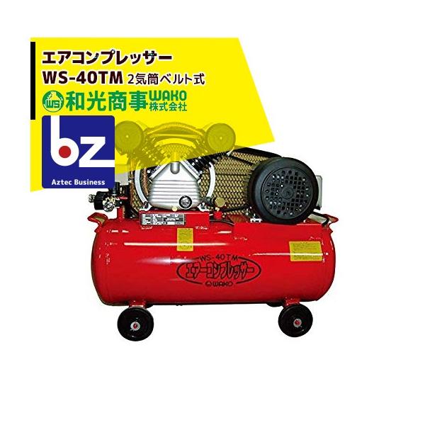 WAKO（ワコー） 和光商事 エアコンプレッサーWS-40TM 2気筒ベルト式 