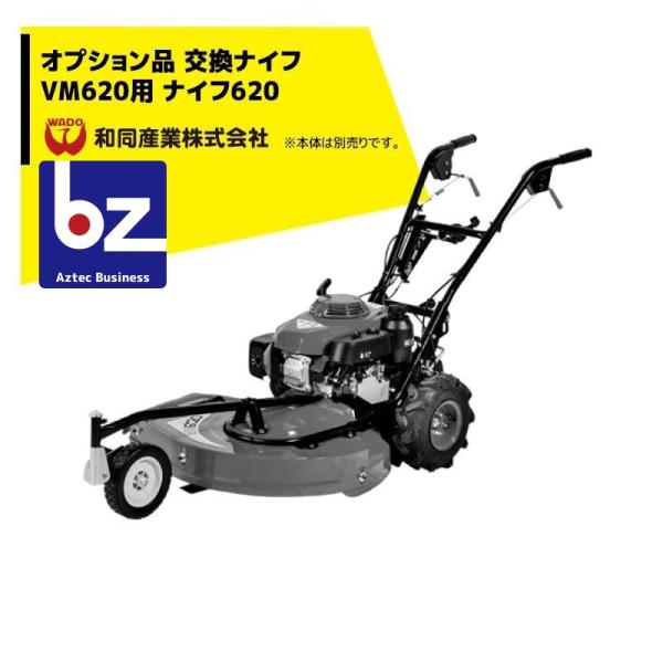 和同産業|草刈り機 <オプション部品>和同産業刈払機 VB600用 和同産業|草刈り機 <オプション部品>和同産業刈払機 VB600用