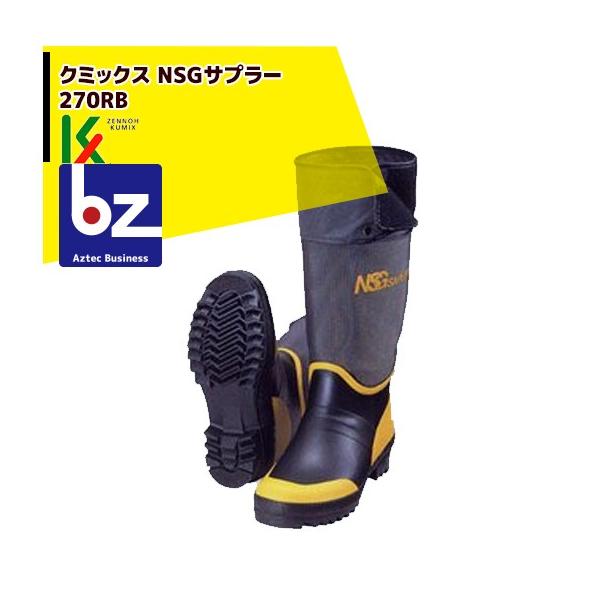 クミックス｜NSGサプラー 270RB ゴム製プレス底 プロ仕様長靴