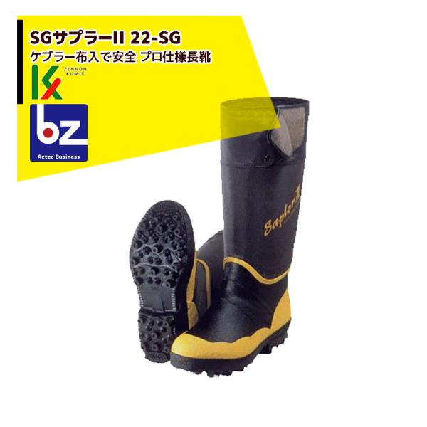 クミックス SGサプラーII 22-SG ケブラー布入で安全 プロ仕様長靴 法人様限定