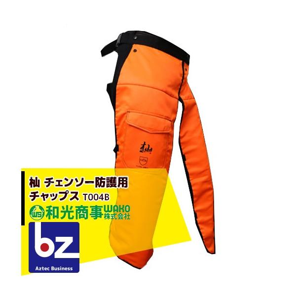 WAKO 和光商事 杣SOMA シリーズ チェーンソー防護用 780g 超軽量チャップス T004B 法人様限定