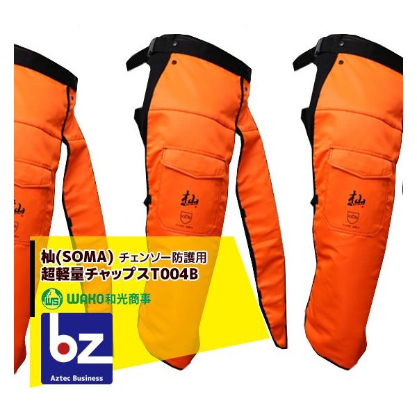 新品和光商事 SOMA チェンソー防護用 軽量チャップス T004B WAKO（ワコー） 和光商事 杣(SOMA) 防護チャップス チェンソー 防護用