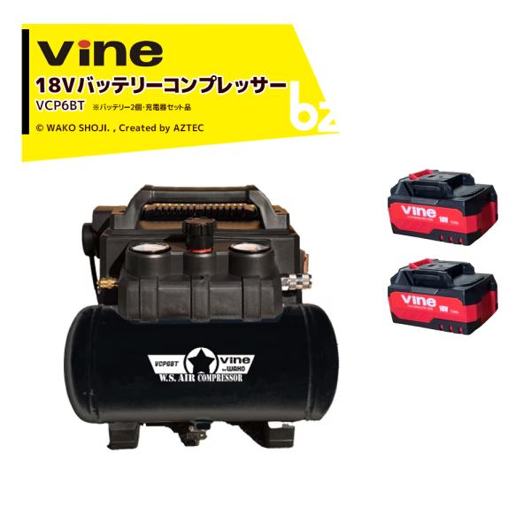和光 WAKO Vine バッテリーコンプレッサー バッテリー2個・充電器付 超