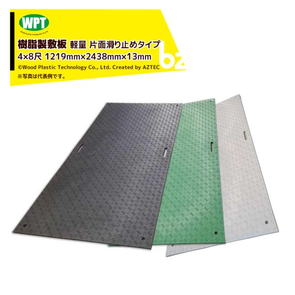 樹脂製敷板＜10枚セット＞軽量Wボード 片面凸滑り止めタイプ  4×8尺　1219mm×2438mm×13mm プラスチック敷板 プラ敷板 プラ敷き 農業 養生敷板 法人様限定