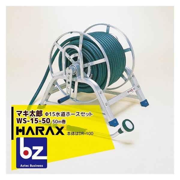 ハラックス HARAX マキ太郎 WS-15-50 φ15mm特殊耐圧ホース50m 散水用ロングノズル付 (本体はDR-100) 法人様限定