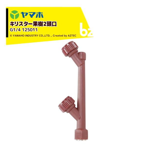 ヤマホ YAMAHO キリスター果樹2頭口 (G1/4)  果樹用 125011 Pニコ 法人様限定