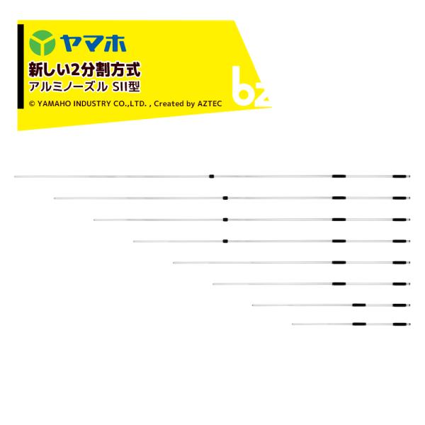 ● アルミ合金の散布竿です。● 内部に樹脂パイプが組み込みされていますので腐食の心配がありません。● 2分割にすることでコンパクトに収納することができます。 (SII型7号~SII型10号のみです。)・アルミノーズル SII型8号 分 割 ...