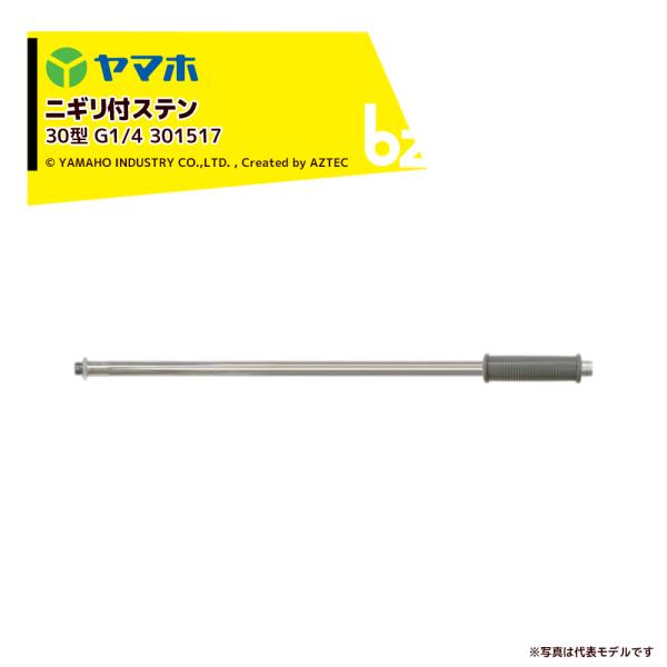 ヤマホ ステンレスパイプ製散布竿 ニギリ付ステン30型 (G1/4) 全長32cm 受注生産品 301517 Pニコ 法人様限定